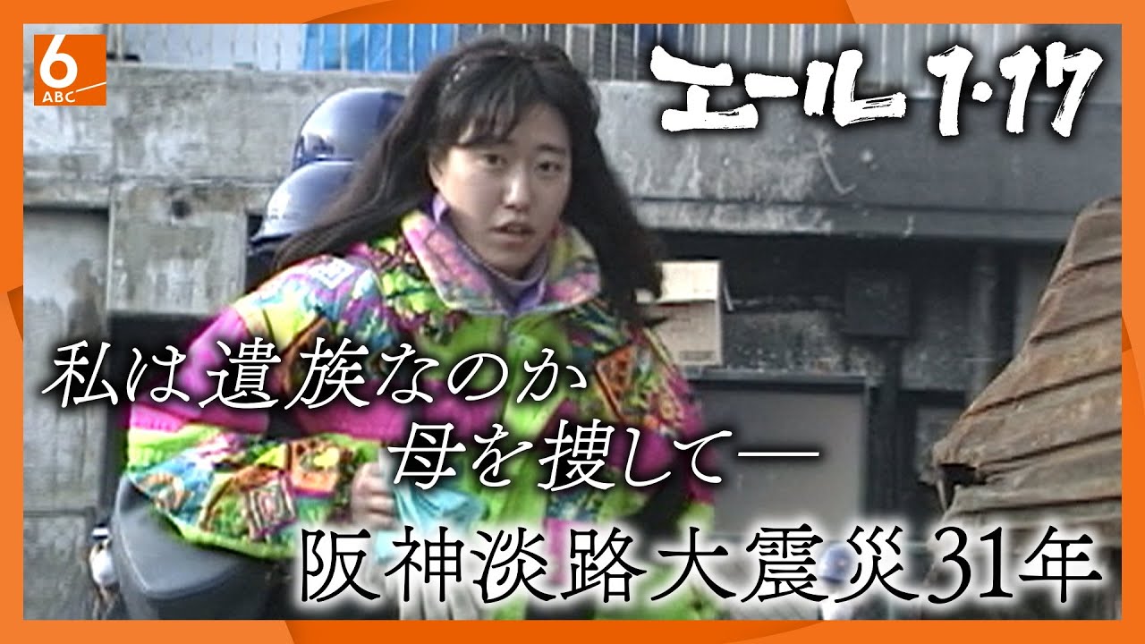 【エール1.17】私は遺族なのか、問い続けた31年　“さよなら”が言えない 母を捜してー　阪神淡路大震災31年