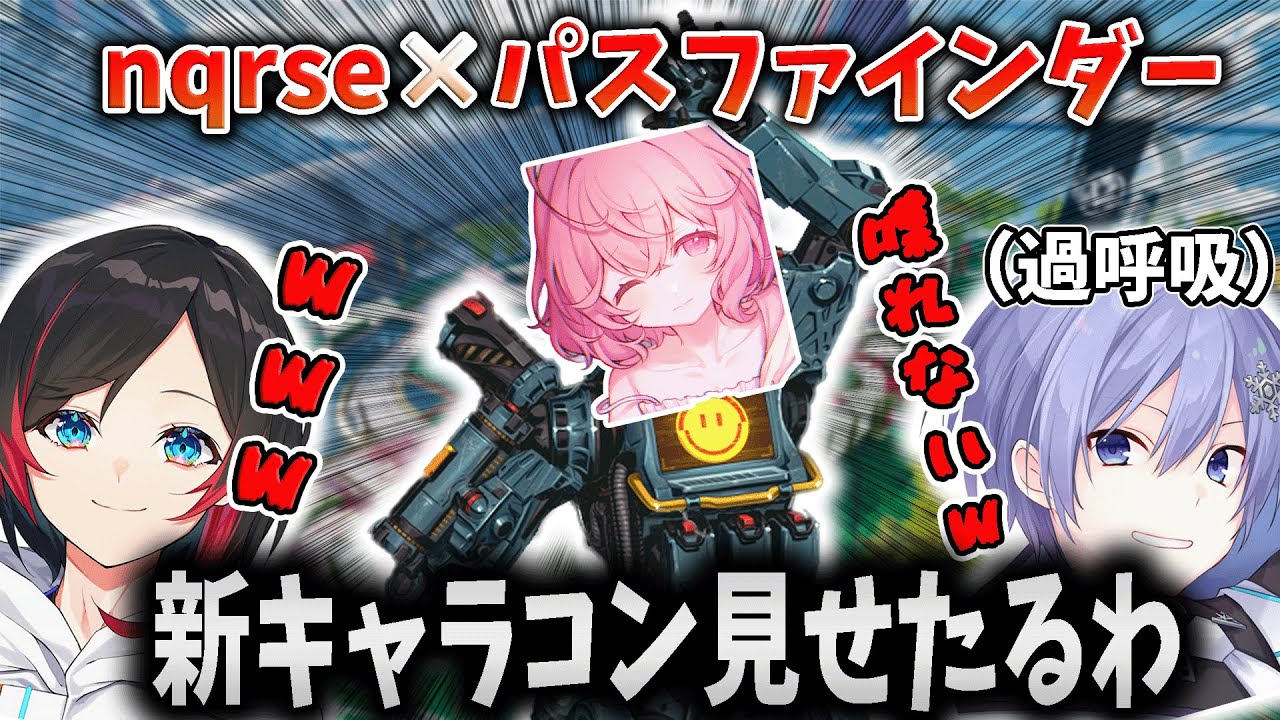 nqrseのパスファインダーにツボるうるかと過呼吸になる白雪レイド【APEX】