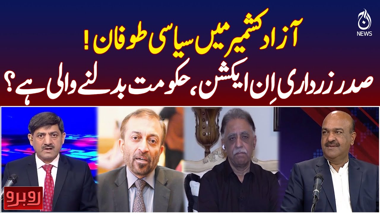 Azad Kashmir Political Storm | President Zardari in Action | Government Change Pakistan | Rubaroo