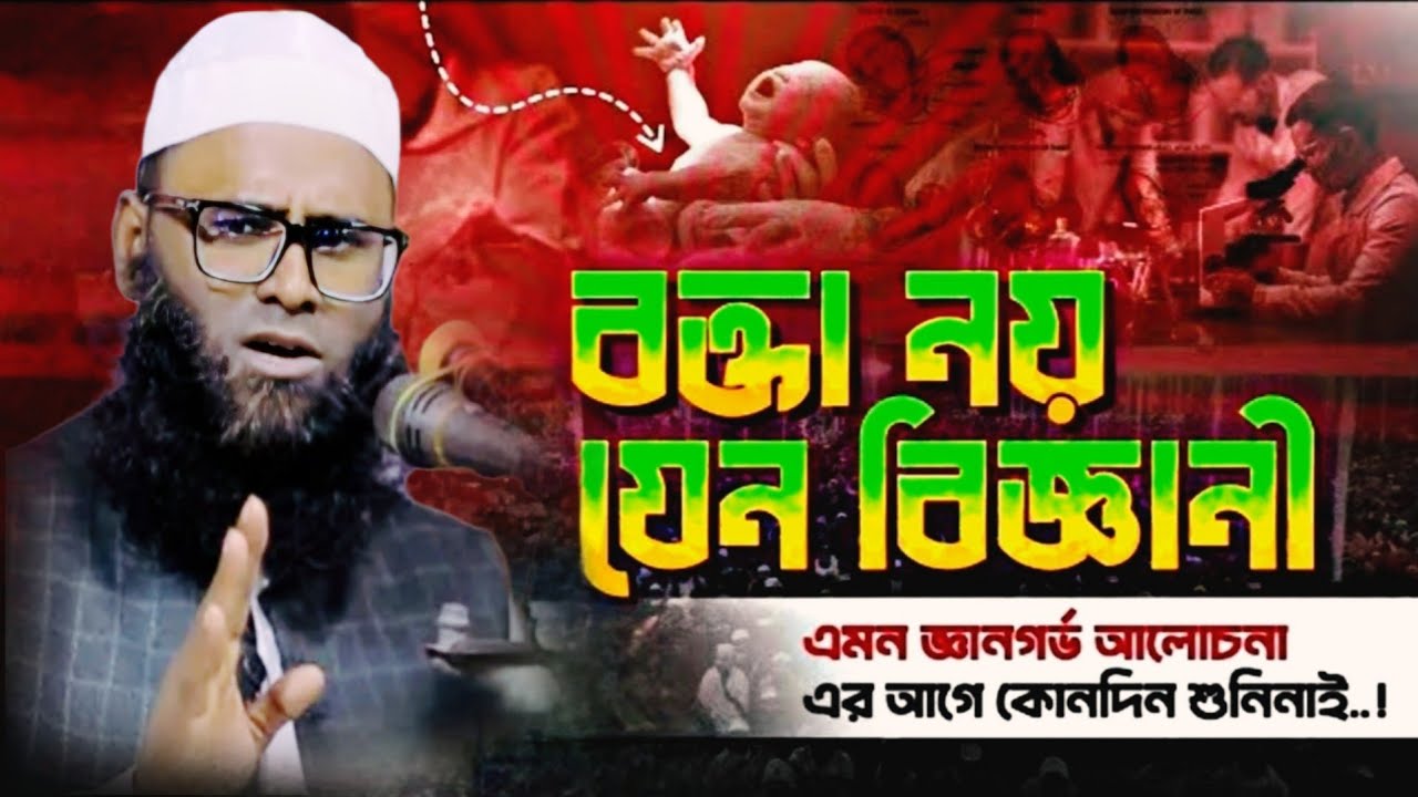 বক্তা নয় যেন বিজ্ঞানী যে ওয়াজ শুনে সবায় মুগ্ধ! মুফতি ইউনুস আহমদ আমিনী ওয়াজ | Mufti Younis Ahmad Waz