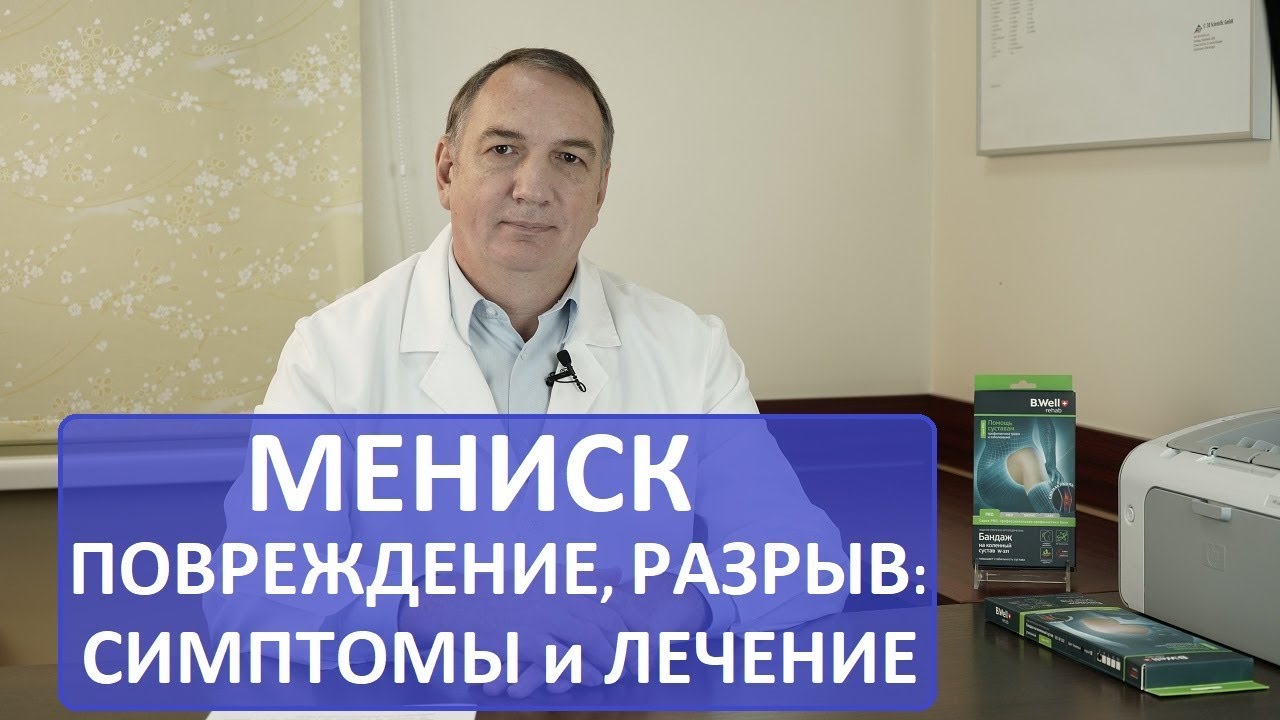 МЕНИСК: повреждение, разрыв мениска - что делать, симптомы и лечение.