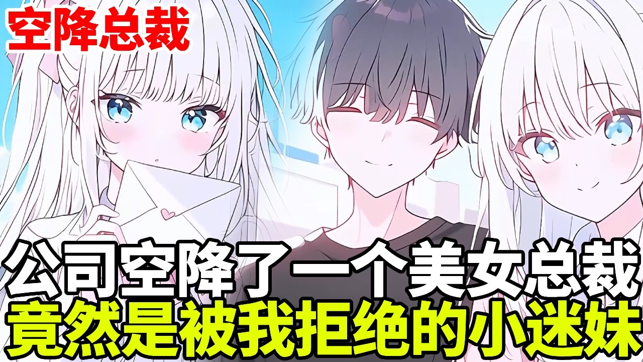 🔥【首播】《空降总裁》💥：公司空降了一个美女总裁，没想到竟是我的高中小迷妹，被拒绝后哭了一晚上，如今却成了我的上司！#二次元 #剧情 #動漫#漫画 #小说 #穿越