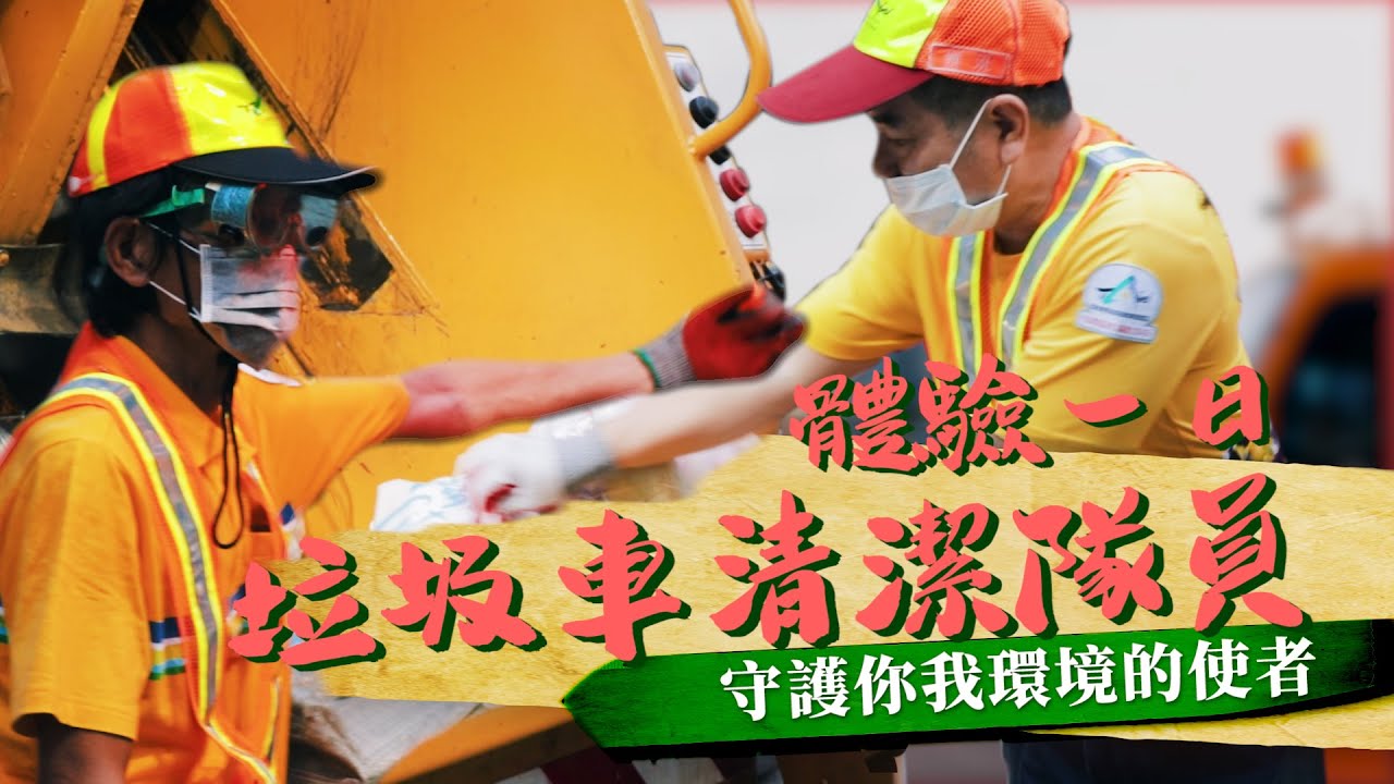 開箱垃圾車清潔隊員的一天，跟台北市環保局大哥們從早到晚跑整天實作流程｜#百職百觀