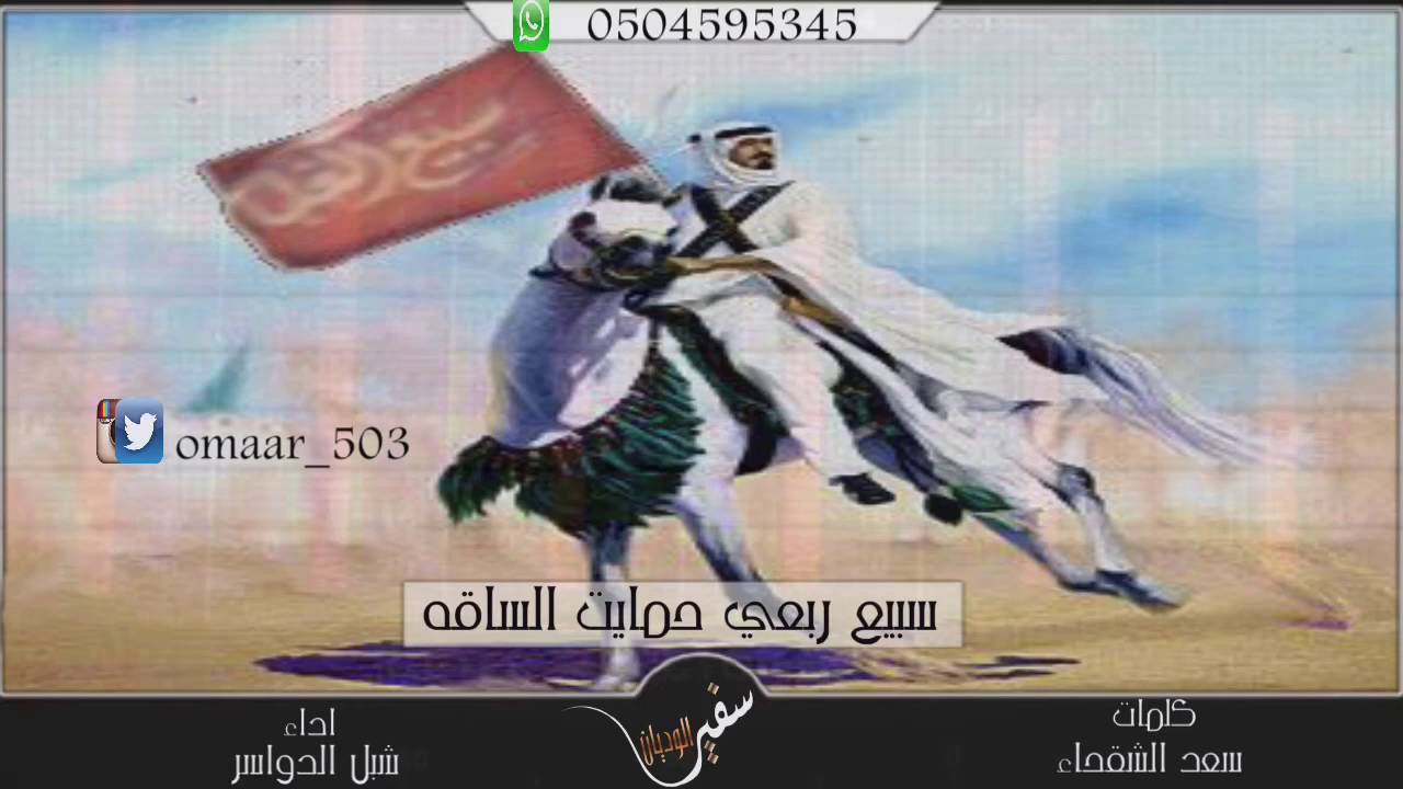 سبيع ربعي حمايت الساقه | كلمات ؛ سعد الشقحاء | اداء ؛ شبل الدواسر | تنفيذ سفير الوديان| سبيع ، شيلات