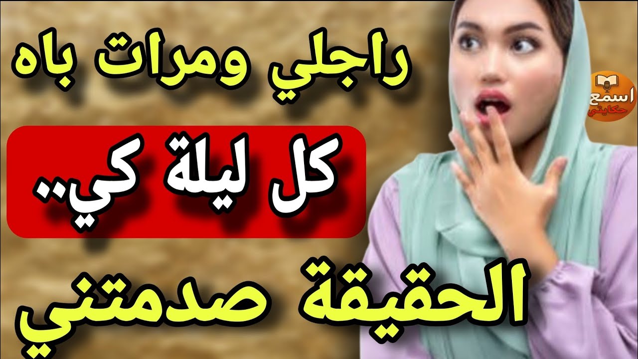  كل ليلة راجلي كيدير مع مرات باه لي كيخلع..😱الصدمة الحقيقية قدامي ومقدراش ندوي💔#قصة_حقيقية