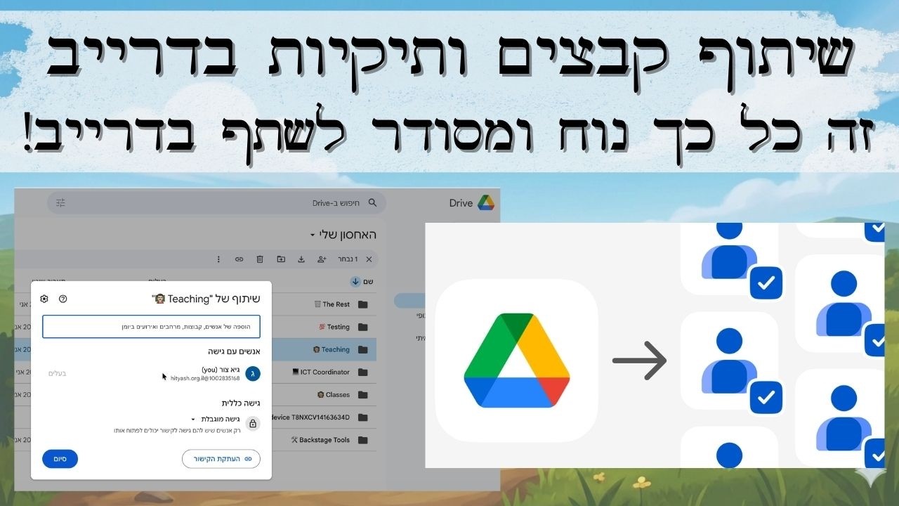 שיתוף תיקיות וקבצים בכלי גוגל - המדריך המלא (כל כך נוח לשתף בדרייב!)