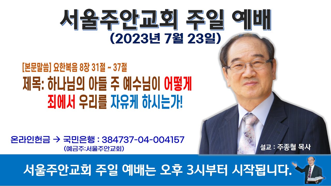 2023년 7월 23일 서울주안교회 주일예배 *설교: 주종철 목사 *제목: 하나님의 아들 주 예수님이 어떻게 죄에서 우리를 자유케 하시는가!