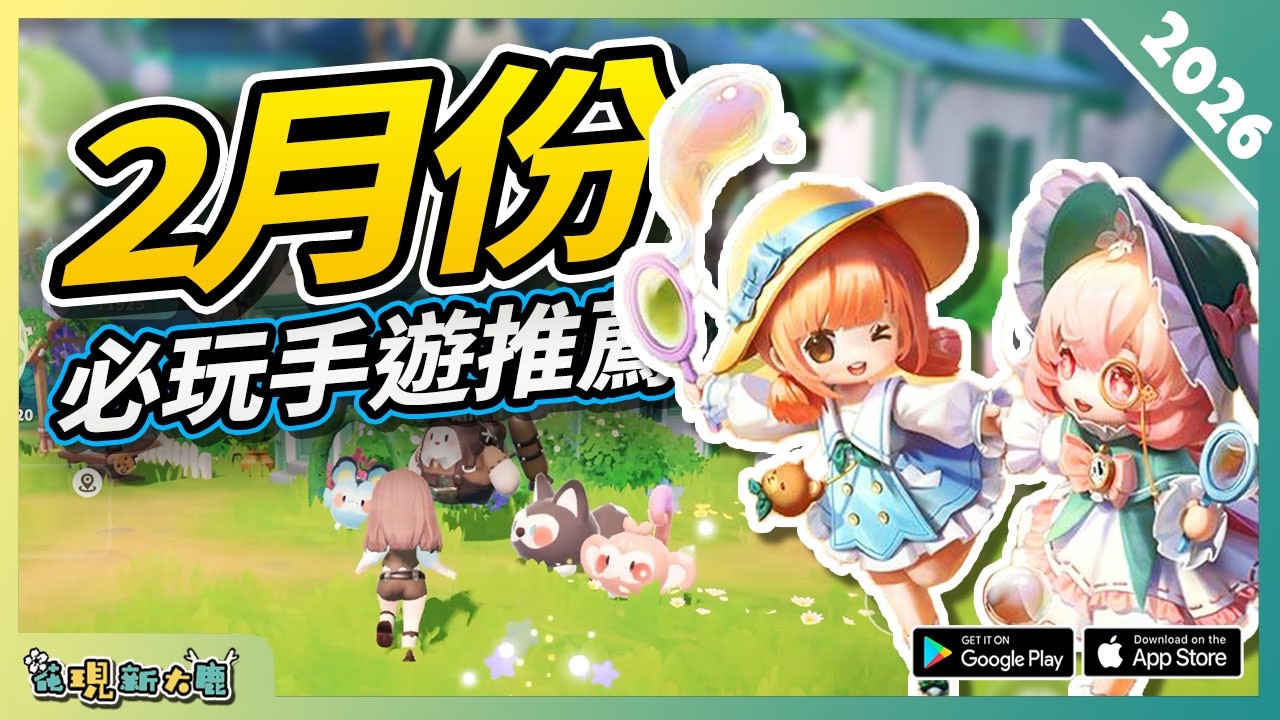 10款2月份必玩手遊精選！ AndroidiOS 雙平台！ 安卓蘋果手機遊戲遊戲作品推薦第3期！