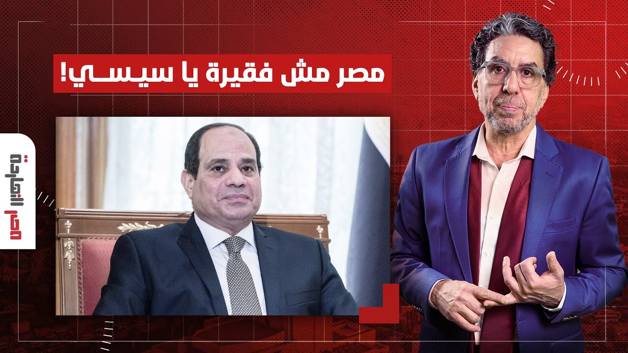 ناصر يرد على السيسي ويكشف بالأرقام.. مصر عمرها ما كانت فقيرة أووي!
