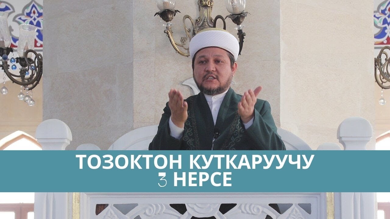 Берекелүү хадис | Тозоктон куткаруучу 3 нерсе | Фархат ажы Юсупов