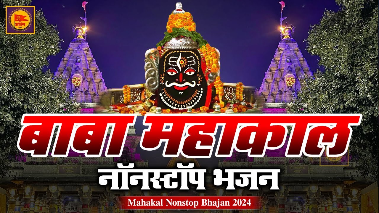 Mahakal Nonstop Bhajan 2024 | महांकाल नॉनस्टॉप भजन | Shiv Bhajan | Mahakal Bhajan | New Bhajan 2024