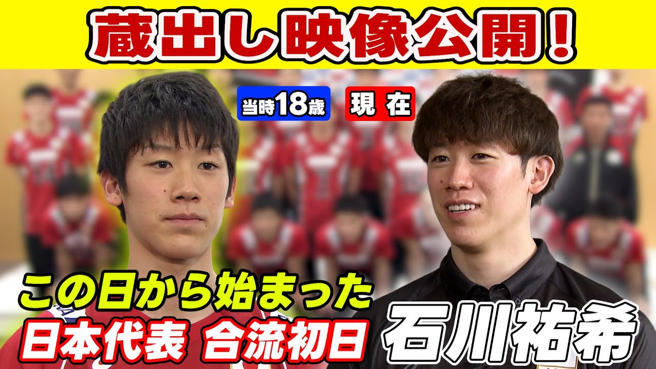 【世界選手権開幕】石川祐希 蔵出し映像 18歳で日本代表に初めて合流！