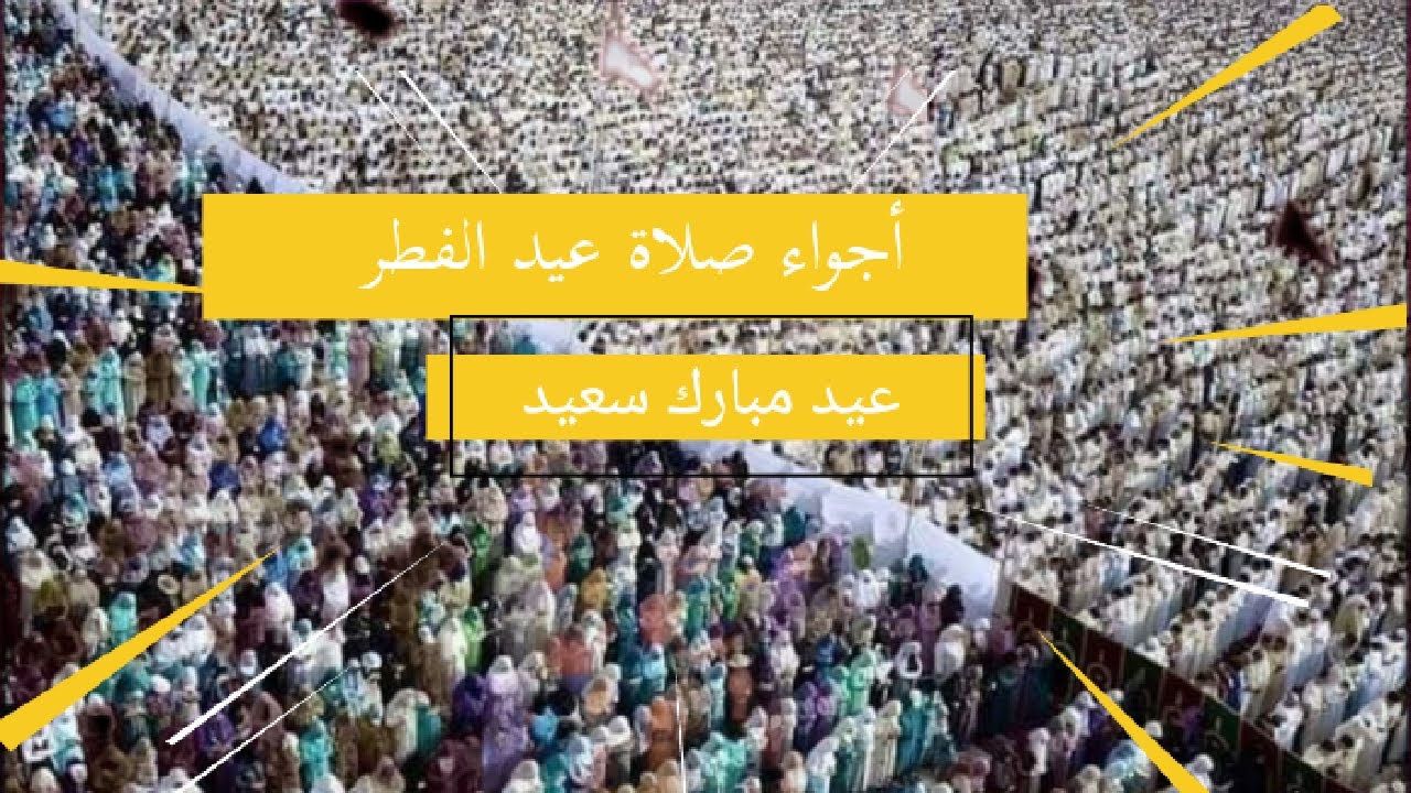 أجواء صلاة عيد الفطر من مصلى باب القرية بمدينة سلا لسنة 1443 #خطبة_العيد #Karami_Media
