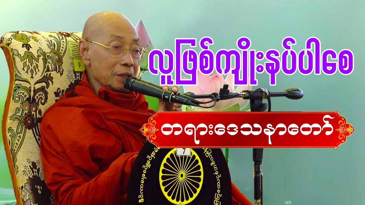 လူဖြစ်ကျိုးနပ်ပါစေ