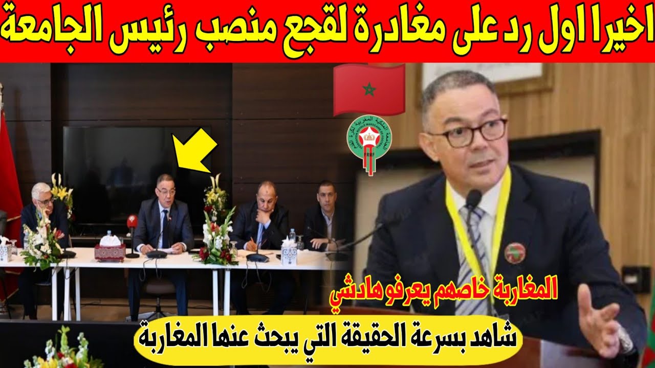 عاجل.. اول رد على نهائي حول مغادرة لقجع منصب رئيس الجامعة الملكية المغربية لكرة القدم - شاهد 