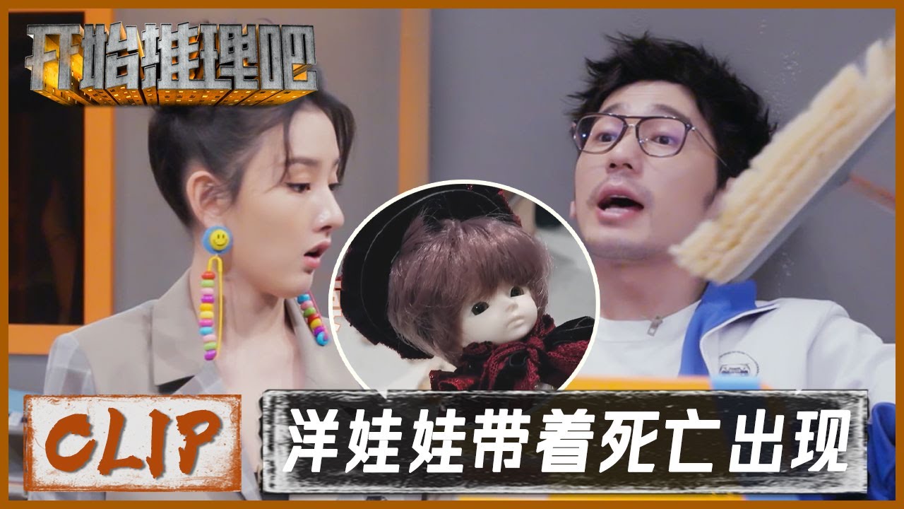 好瘆人！洋娃娃又带着&ldquo;死亡&rdquo;警告出现了！白三碗：&ldquo;怎么又是你！&rdquo; |《开始推理吧 The Truth》