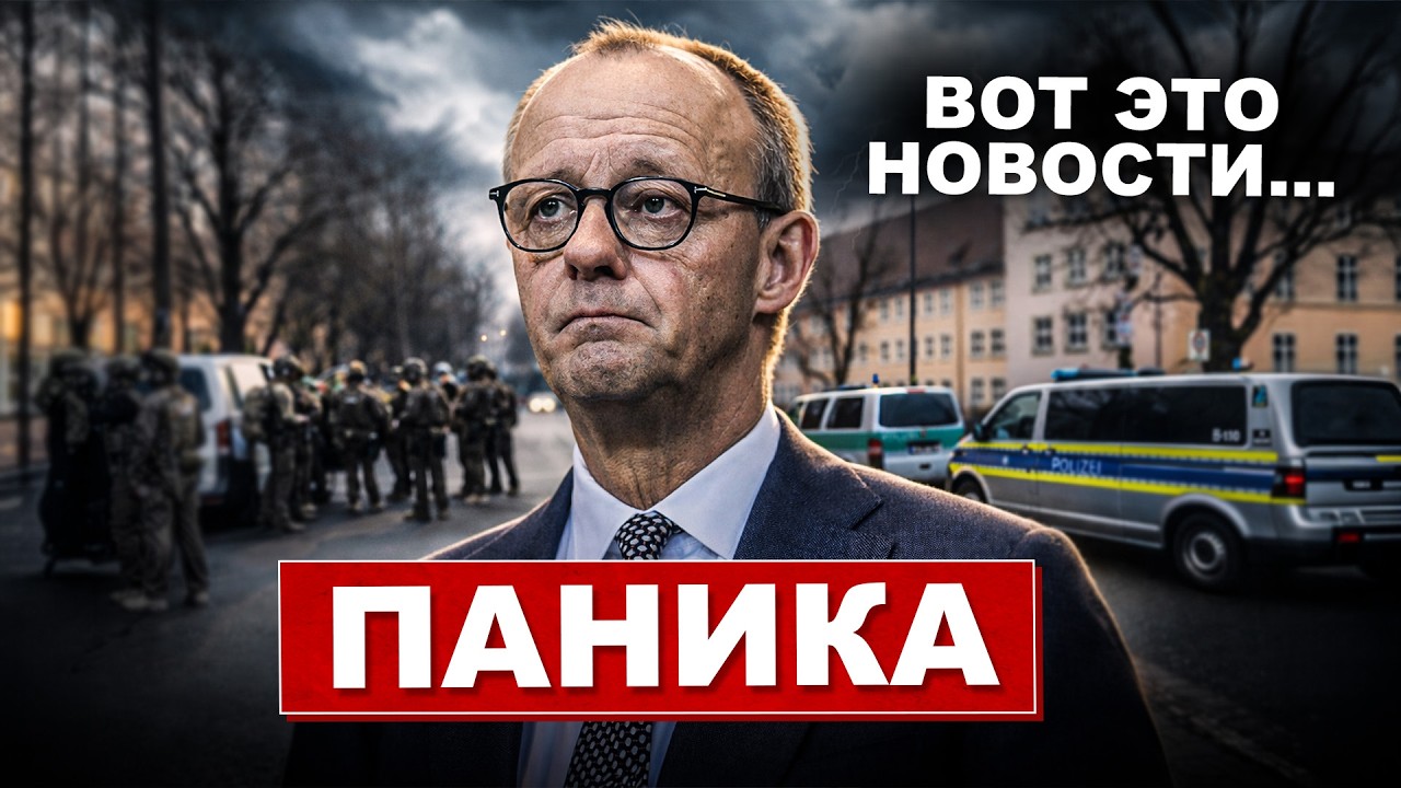 Паника в Германии. Страх усилился. Неожиданные решения. Новости сегодня