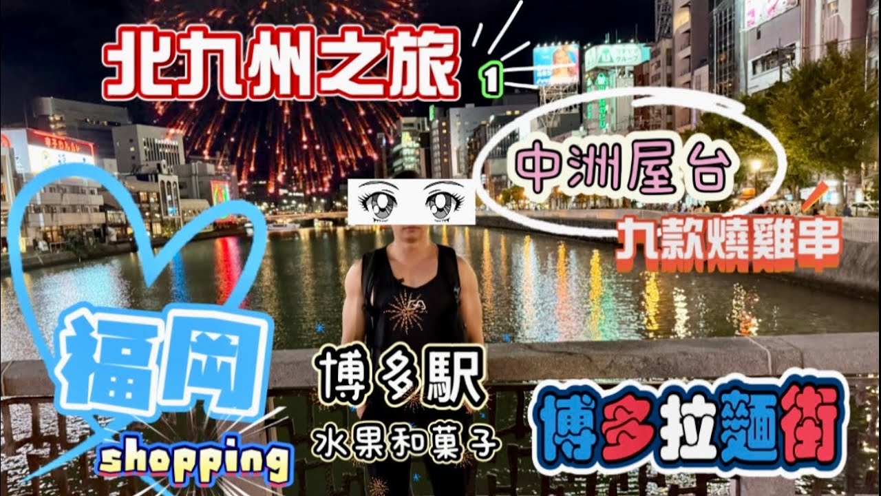 北九州13天之旅(EP1): 由福岡博多食到中洲屋台，元祖拉麵 、壽司、燒鳥、鮮果和菓子