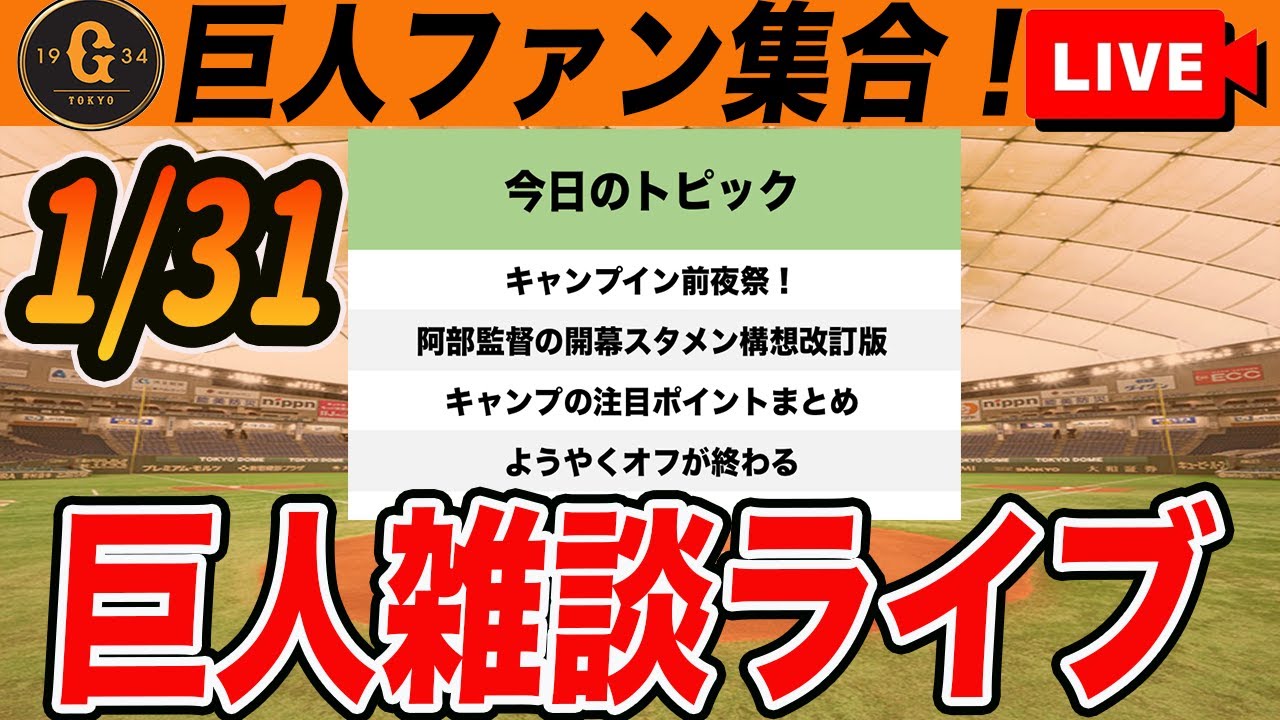 【巨人ファン集合】キャンプイン前夜！故障班多すぎ！阿部監督の開幕スタメン構想など雑談　読売ジャイアンツ