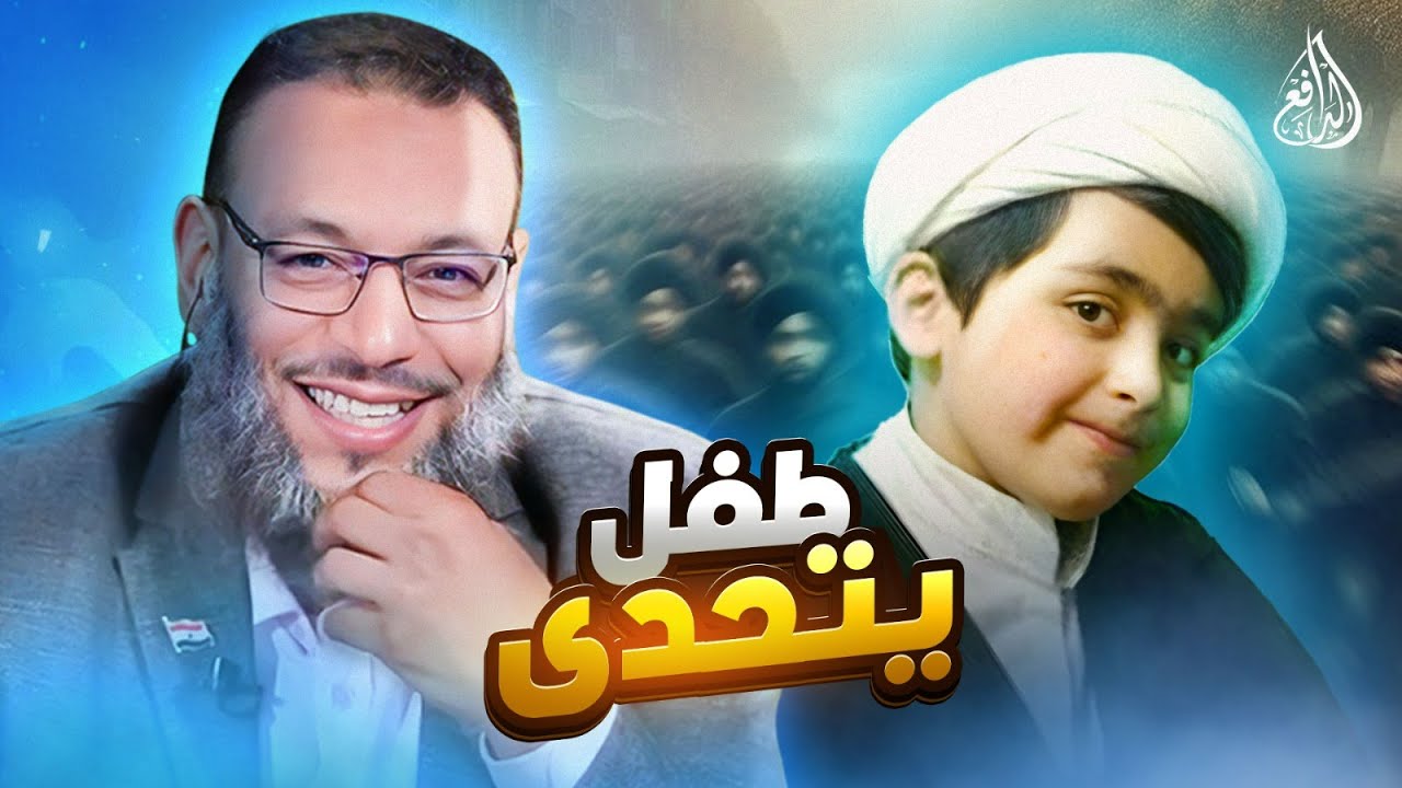 وليد إسماعيل | 968 | المعمّمون يهربون أمام الدافع… فوقف طفل متحديًا فماذا حدث ؟!  #وليد_إسماعيل