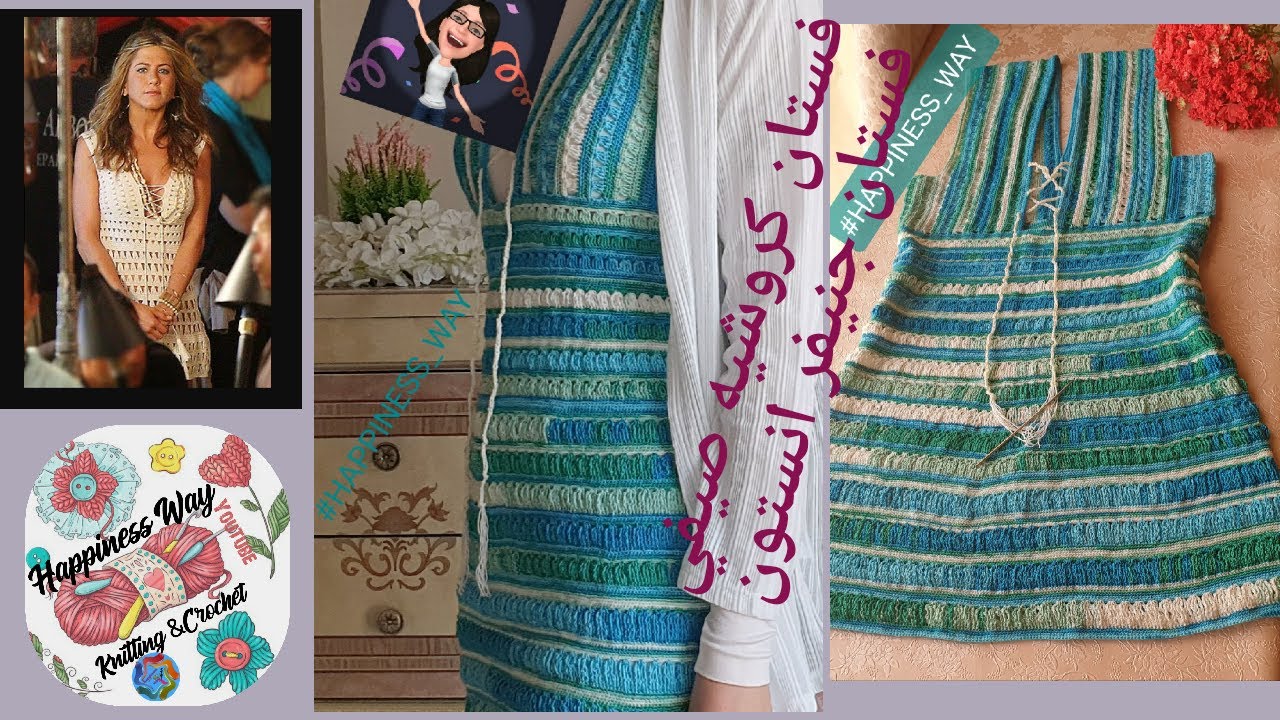 jennifer aniston crochet dress  فستان كروشيه صيفي/ جنيفر انستون /بلوزة كروشيه صيفي