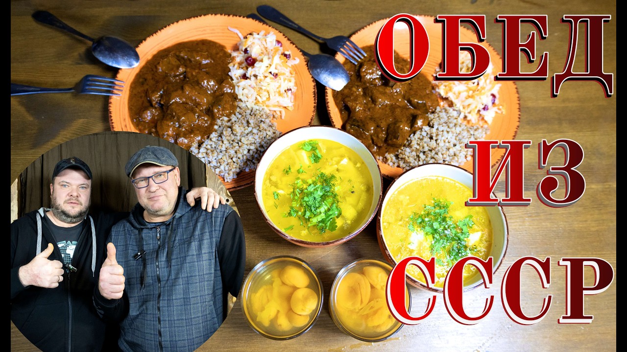 ОБЕД из СССР!!! ПЕРВОЕ, ВТОРОЕ, ТРЕТЬЕ и КОМПОТ..)