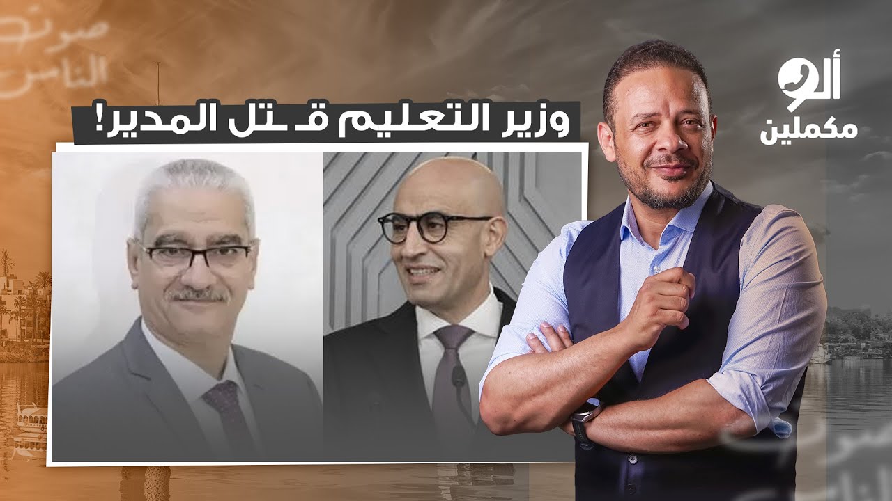 أحمد سمير يكشف القصة الكاملة لوفـ ـاة مدير إدارة الباجور التعليمية بسبب بلطـ ـجة وزير التعليم!