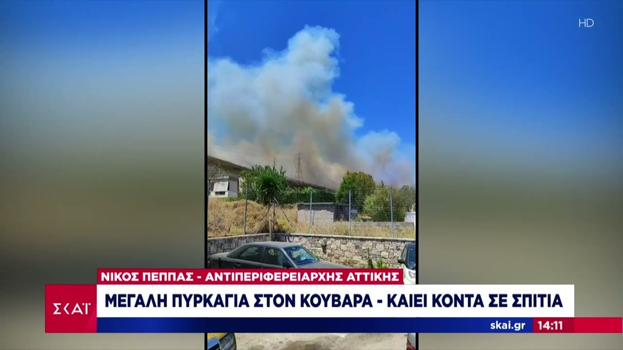 Ο Αντιπεριφ. Αττικής, Ν. Πέππας, μεταφέρει την εικόνα που έχει από τη μεγάλη πυρκαγιά στον Κουβαρά