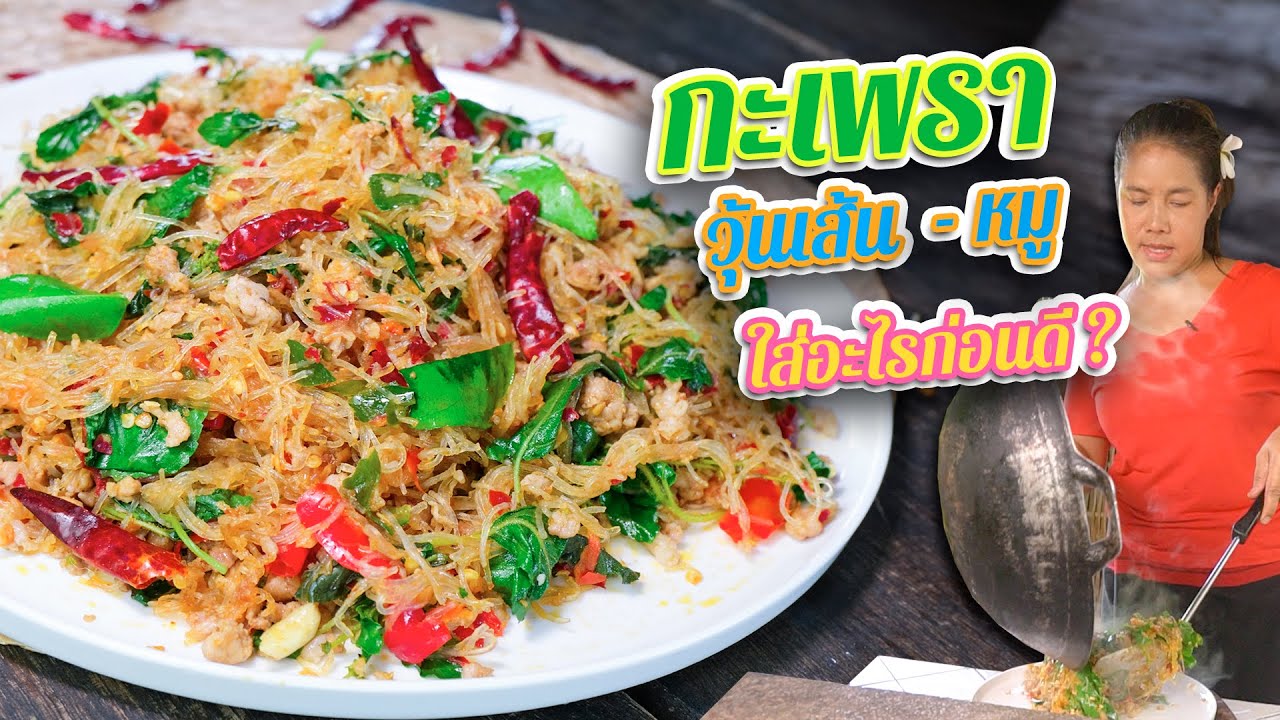 EP. 127 กะเพราวุ้นเส้น ผัดยังไงไม่ให้เส้นกอดกันเป็นก้อน แซ่บทุกอณู | กับข้าวกับตา