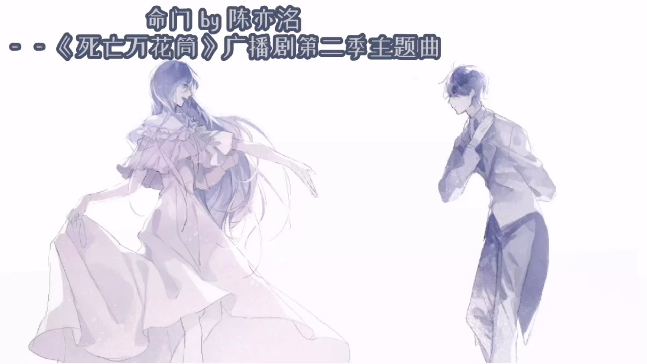【命门】陈亦洺——《死亡万花筒》广播剧第二季主题曲