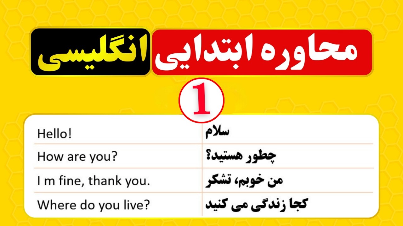 روز 1 از 30 روز مکالمه انگلیسی 🔥 ۲۰ جمله که هر روز استفاده می‌کنید👉