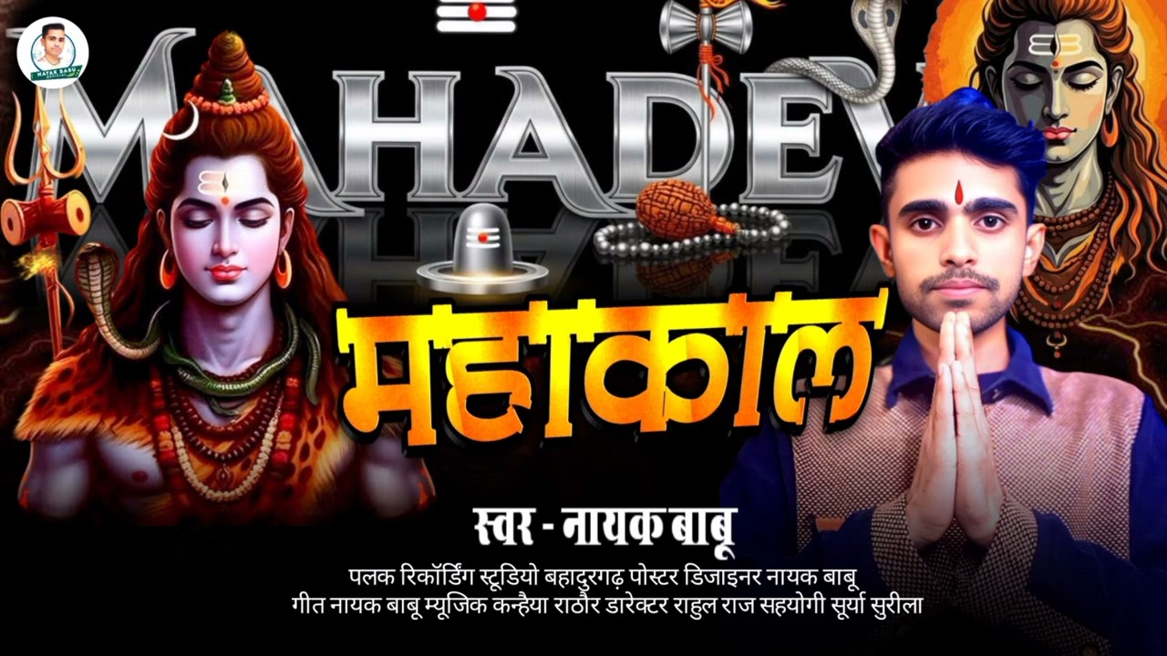 महाकाल, | #Nayak Babu, | #Bhojpuri || #Shivratri Song , | #Mahakal Song 2026