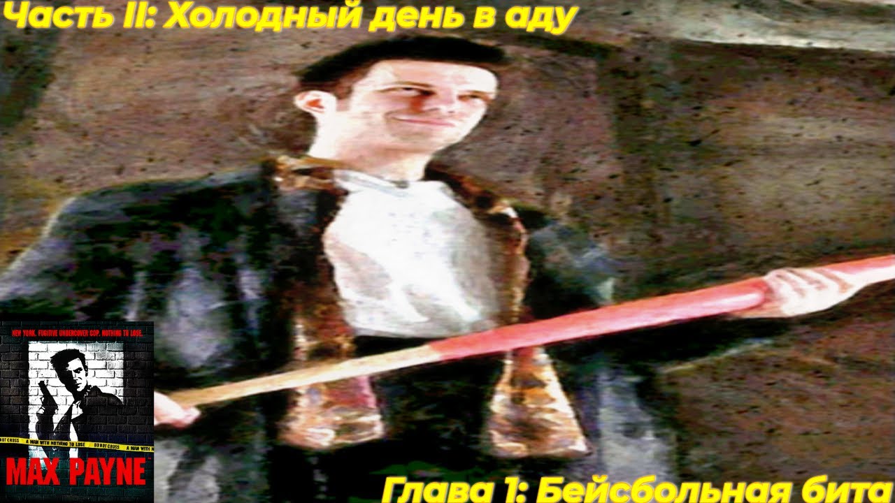 Max Payne (2001). Часть II: Холодный день в аду. Глава 1: Бейсбольная бита