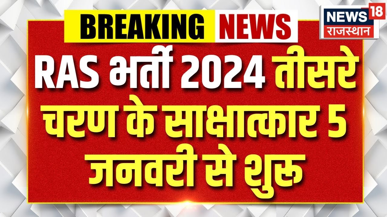 RAS Bharti 2024 Interview : RAS भर्ती 2024 तीसरे चरण के साक्षात्कार 5 जनवरी से शुरू |Rajasthan News