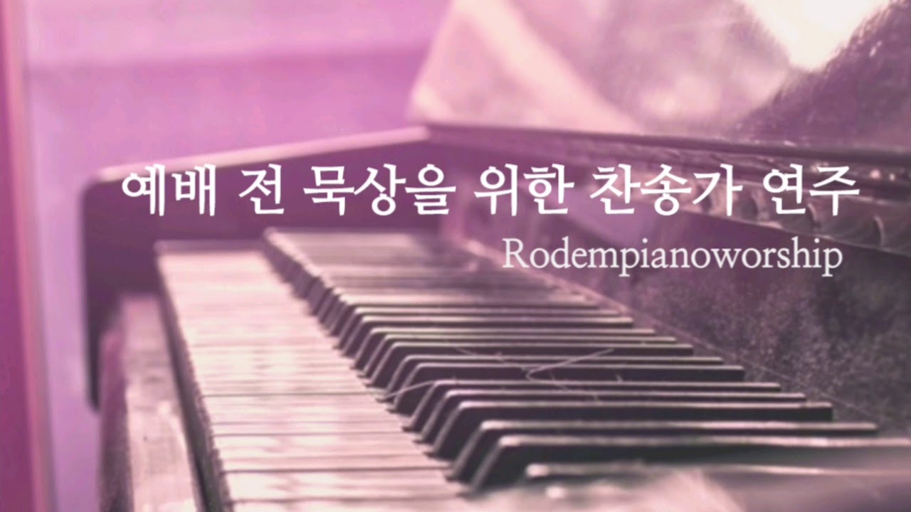 예배 전 묵상을 위한 찬송가 연주모음_Rodempianoworship