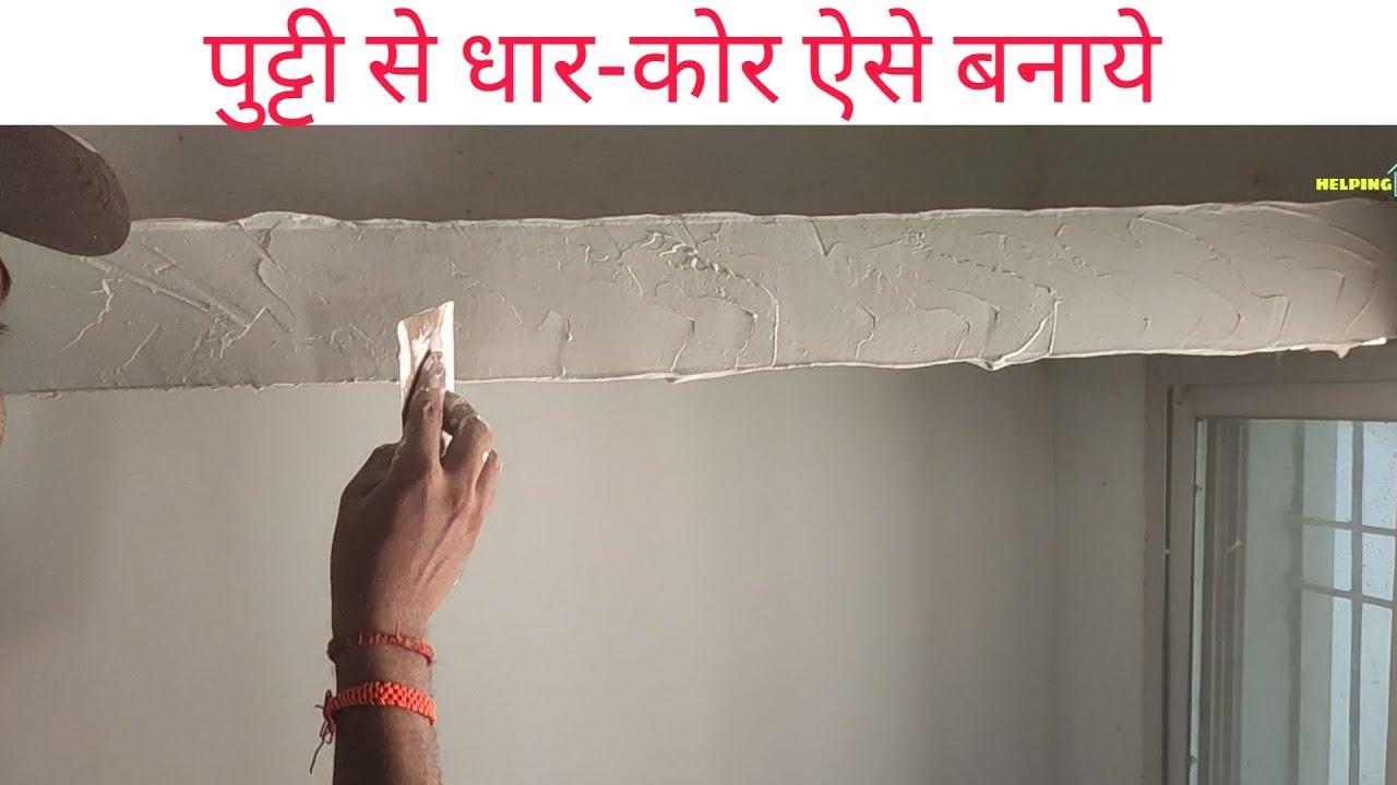 वॉल पुट्टी से धार- कोर बनाना सीखे | How to apply wall putty | birla White wallcare putty