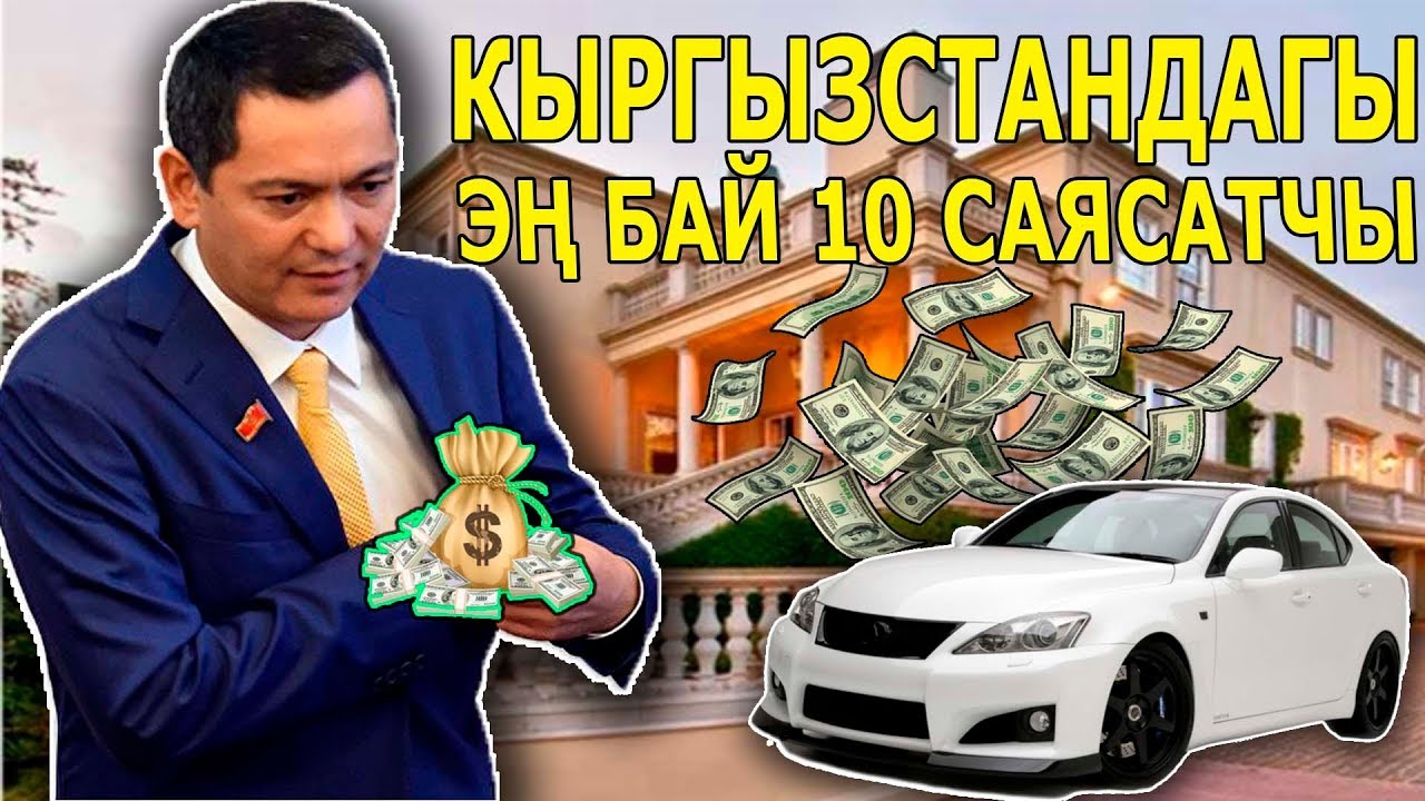 КЫРГЫЗСТАНДАГЫ ЭҢ БАЙ ДЕЛГЕН 10 САЯСАТЧЫ