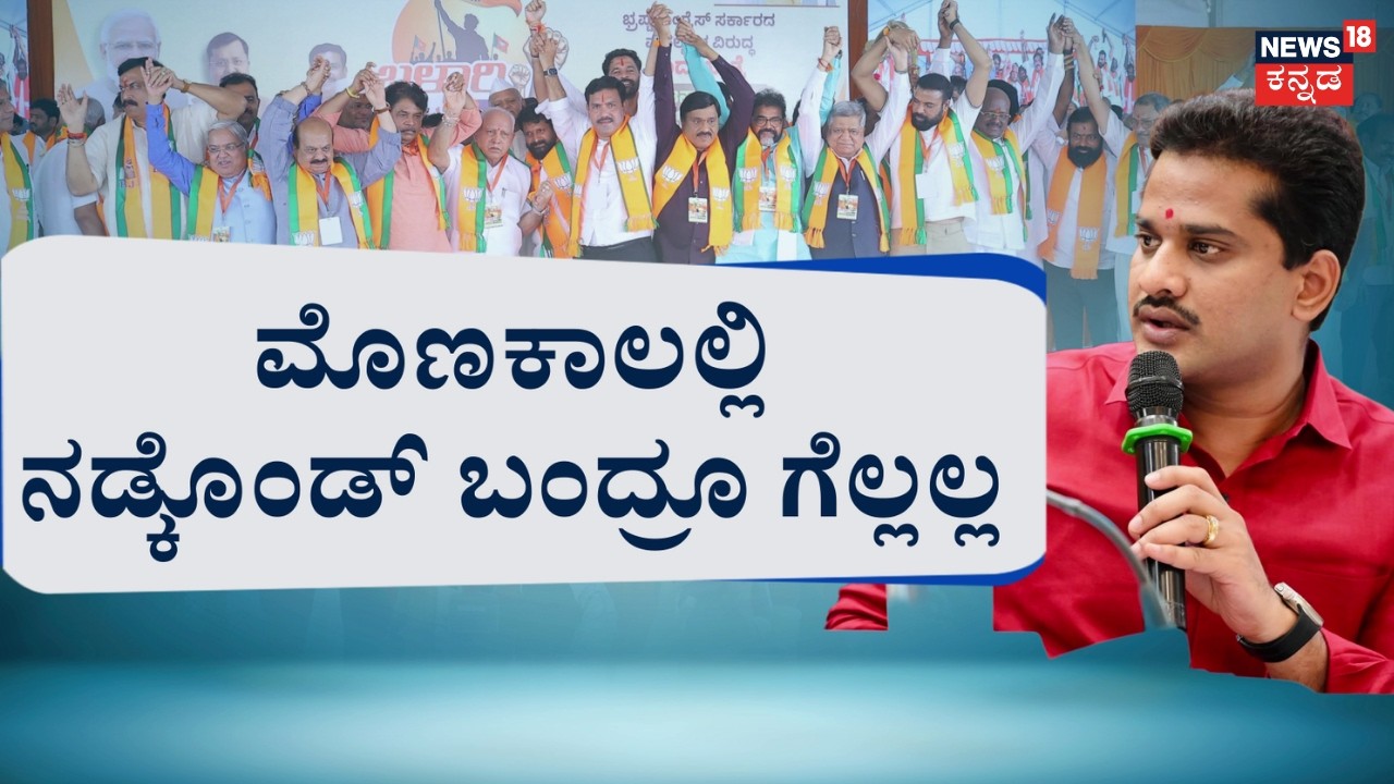 Bellary BJP Padayatre: Bharath Reddy VS Janardhan Reddy: ಕಾಂಗ್ರೆಸ್&zwnj;-ಬಿಜೆಪಿ ಮಧ್ಯೆ ಪಾದಯಾತ್ರೆ ಫೈಟ್&zwnj;