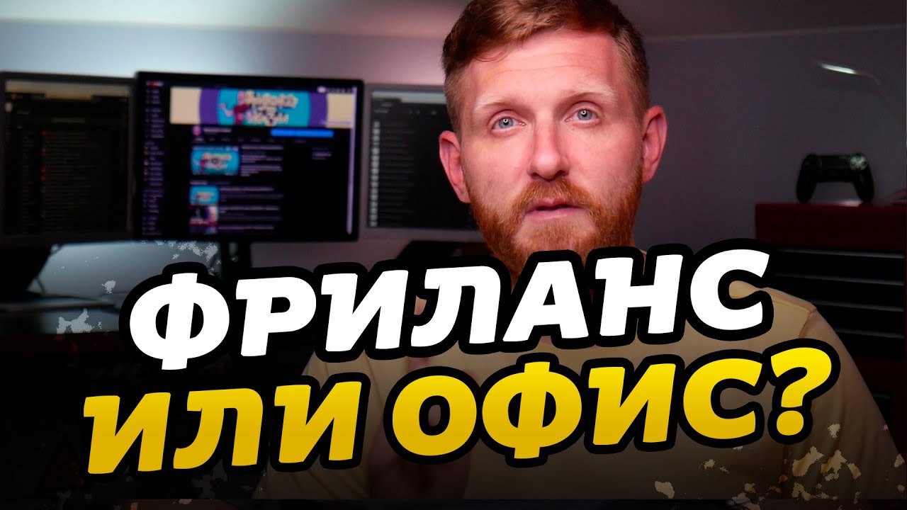 Фриланс или офис? Плюсы и минусы. Ответ фрилансера // Фриланс для начинающих // Фрилансер по жизни