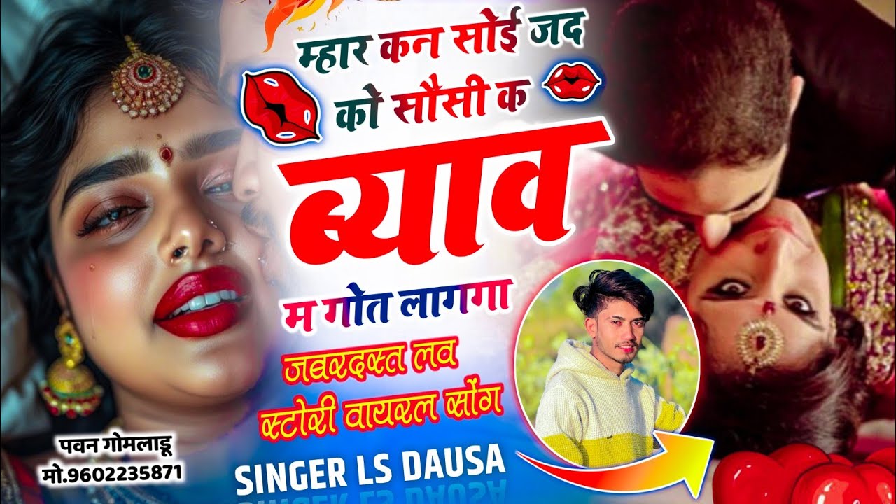 Love Story Song // म्हार कन सोई जद को सौसी क ब्याव म गोत लागगा \\ Radha Lover Singer Ls Dausa 