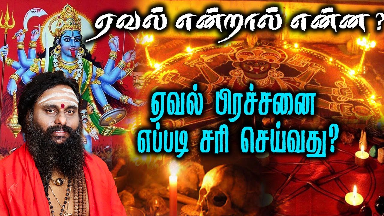 ஏவல் என்றால் என்ன? ஏவல் பிரச்சனை எப்படி சரி செய்வது? ஸ்ரீ சேலம் சித்தர் கூறும் பரிகாரங்கள்