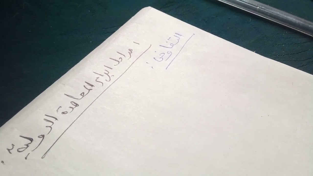 القانون الدولي العامs4: مراحل إبرام المعاهدة الدولية(التفاوض-التحرير-التوقيع)