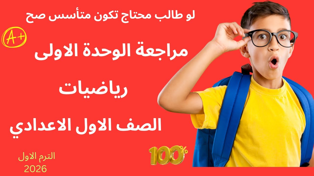 **مراجعة الوحدة الأولى | رياضيات | الصف الأول الإعدادي | الترم الأول | 2026 | الجزء الثاني