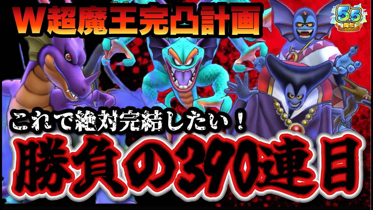 【ドラクエタクト】W超魔王完凸計画最終回！勝負の３９０連目でまさかの結末！！！