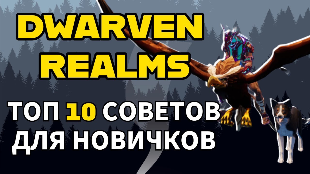 DWARVEN REALMS ГАЙД ТОП 10 СОВЕТОВ ДЛЯ НОВИЧКОВ! ЭТО ИМБА! GUIDE
