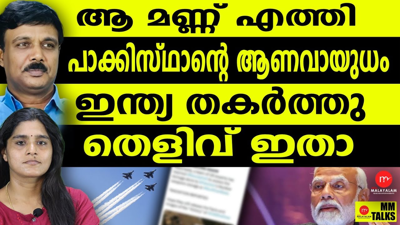 പാക്കിസ്ഥാന്റെ ആണവായുധം ഇന്ത്യ തരിപ്പണമാക്കി | MM TALKS | INDIA