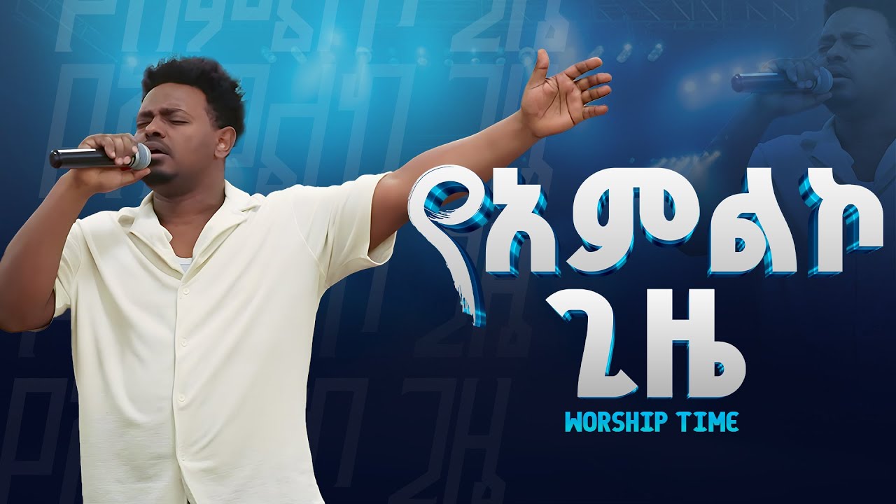 ልዩ የአምልኮ ጊዜ
