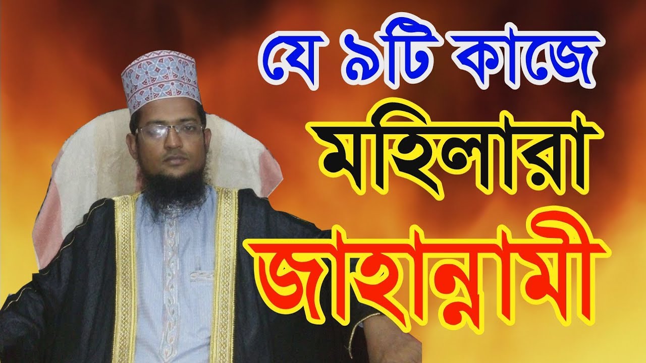মহিলারা কেন জাহান্নামী / মাওলানা শরিয়ত উল্লাহ জিহাদী Maulana Sariat Ullah Jihadi