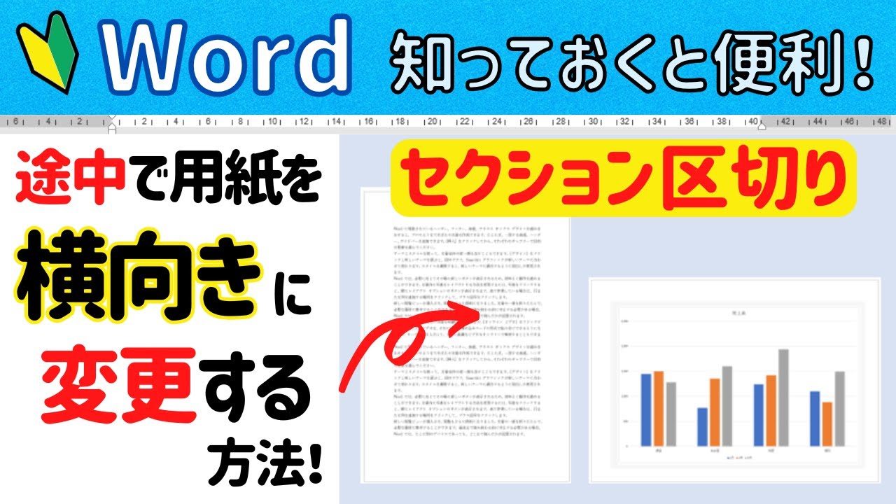 Word【セクション区切り】 途中で用紙を横向きに変更する方法！！