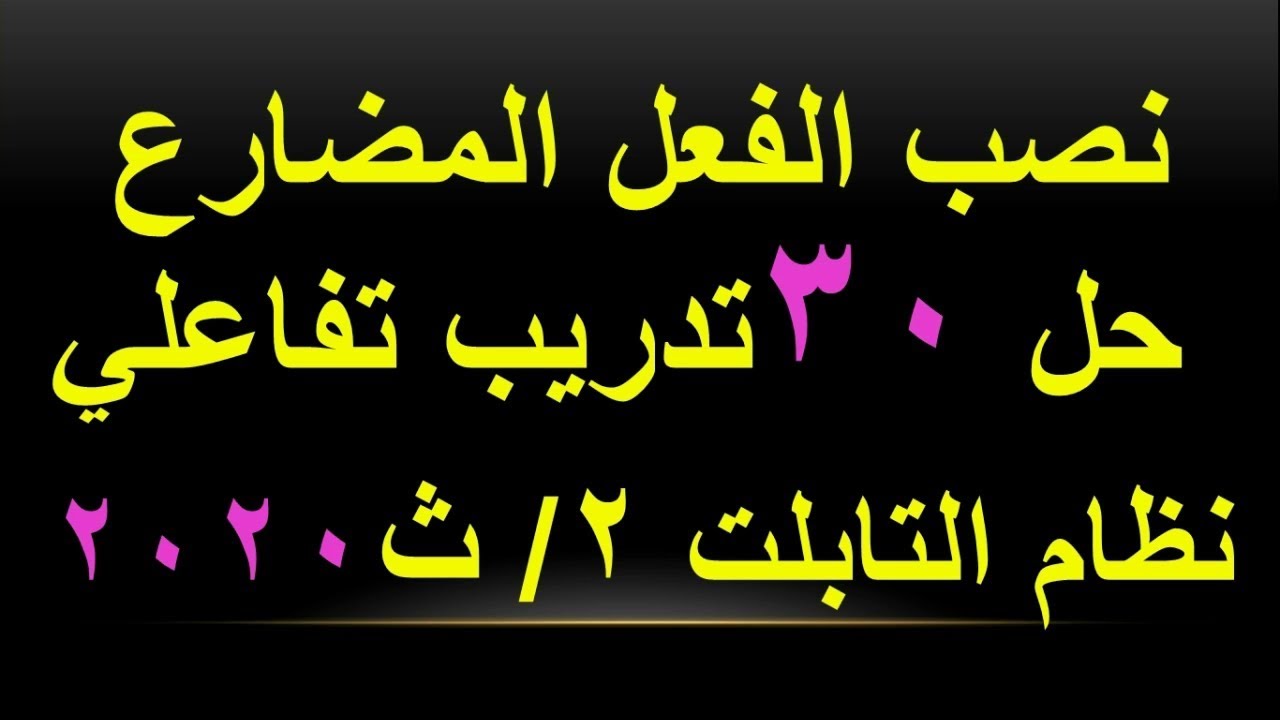 نصب الفعل المضارع نحو الصف الثاني الثانوي حل 30 تدريب تفاعلي